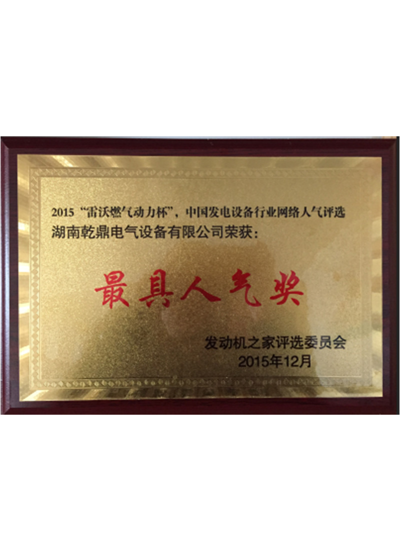 2015“雷沃燃氣動力杯”最具人氣獎.jpg
